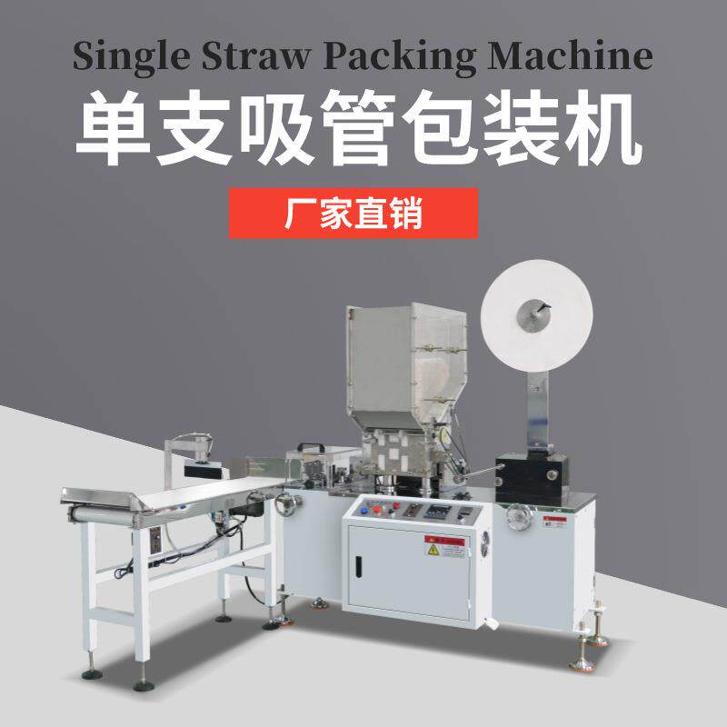 温州供应纸吸管包装机 可两色印刷 单根塑料吸管包装机厂家