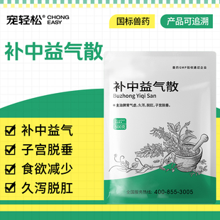 宠轻松补中益气散兽用猪牛羊马脾胃气虚久泻脱肛子宫脱垂升阳举陷