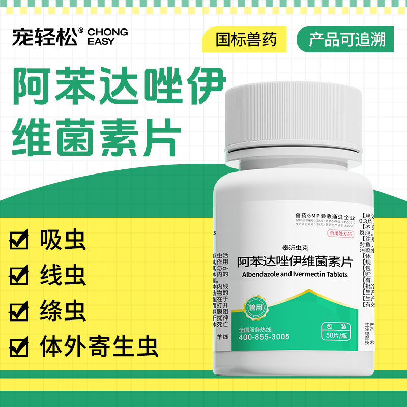 阿苯达唑伊维菌素片牛羊