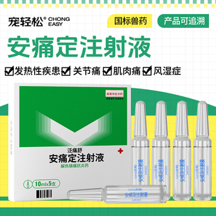 安痛定注射兽用猪牛羊马发热性疾患关节肌肉痛风湿症解热镇痛抗炎