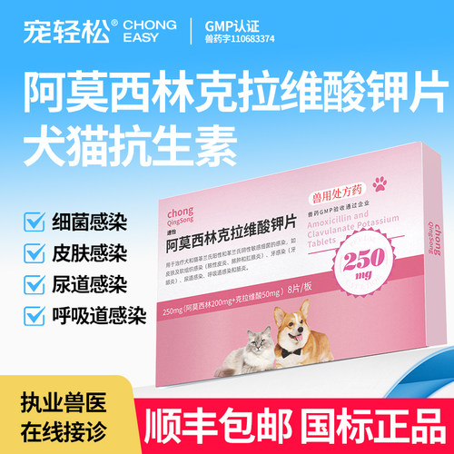 阿莫西林克拉维酸钾片犬猫通用
