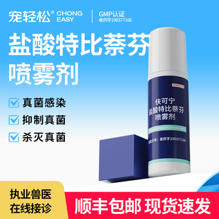 盐酸特比萘芬喷雾剂宠物狗狗犬用皮肤感染广谱抗真菌药物抑制真菌
