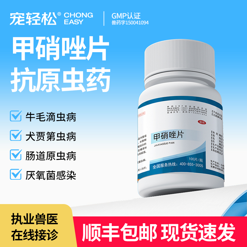 甲硝唑片宠物硝基咪唑类抗原虫药