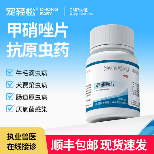 甲硝唑片宠物硝基咪唑类抗原虫药