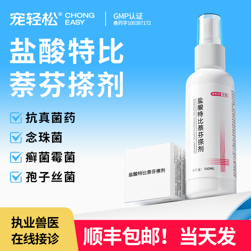 盐酸特比萘芬喷雾剂犬猫皮肤感染