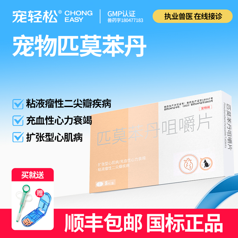 狗狗心脏药匹莫苯丹咀嚼片