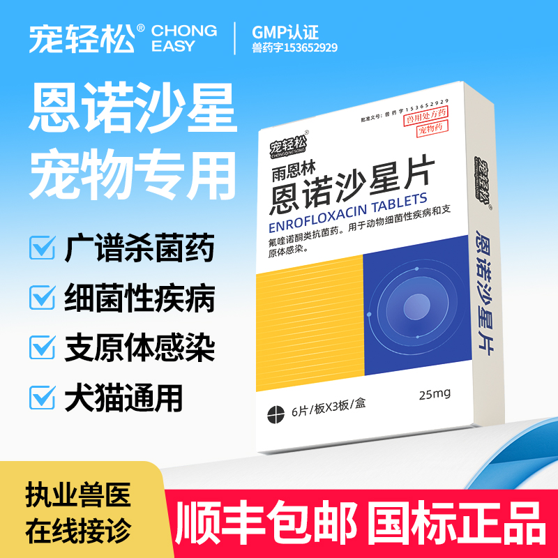 诺沙星片猫用支原体感染抗菌药