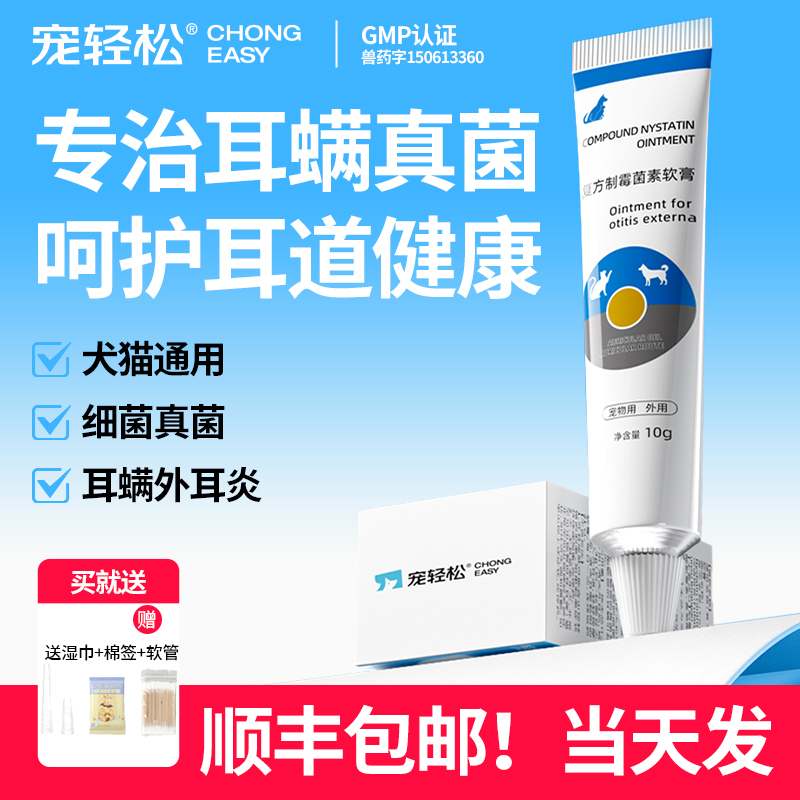 复方制霉菌素软膏猫狗耳螨外耳炎