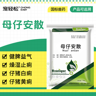 宠轻松 母仔安散 猪牛羊马带仔母猪仔猪黄痢白痢健脾益气燥湿止痢
