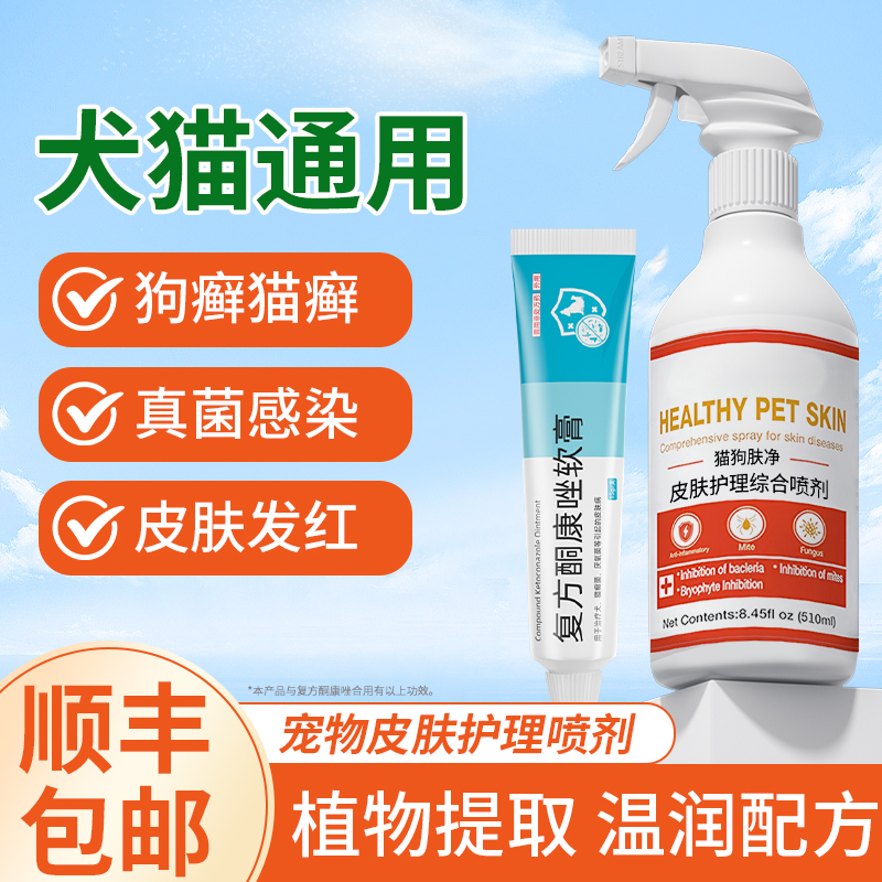 猫狗皮肤真菌螨虫皮炎发红喷剂