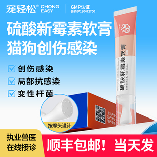 硫酸新霉素软膏宠物猫咪狗狗创伤感染抗菌局部抗感染犬猫通用药膏