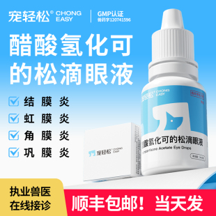 宠轻松宠物眼药水抗炎醋酸氢化可 松滴眼液猫狗犬用结膜炎虹膜炎
