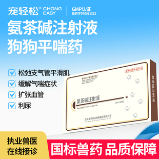 宠轻松 宠物狗狗犬平喘药缓解气喘扩张血管利尿法斗 氨茶碱注射液
