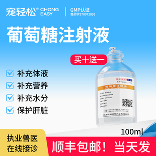 葡萄糖注射液兽用狗狗犬用体液补充药补充营养和水分保护肝脏利尿