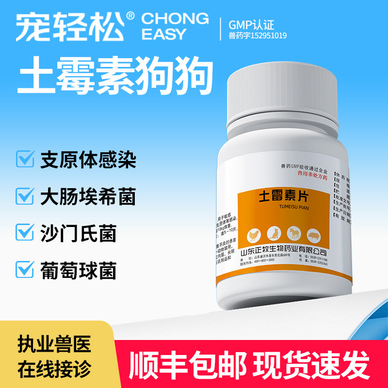 土霉素狗狗四环素类抗生素