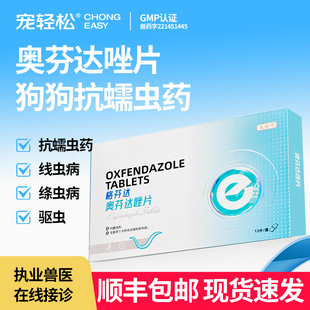 狗狗驱虫药奥芬达唑片宠物犬兽用线虫绦虫抗蠕虫体内打虫正品