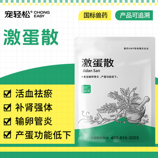 宠轻松 激蛋散 兽用鸡鸭鹅鸽子鹌鹑输卵管炎产蛋功能低下清热解毒