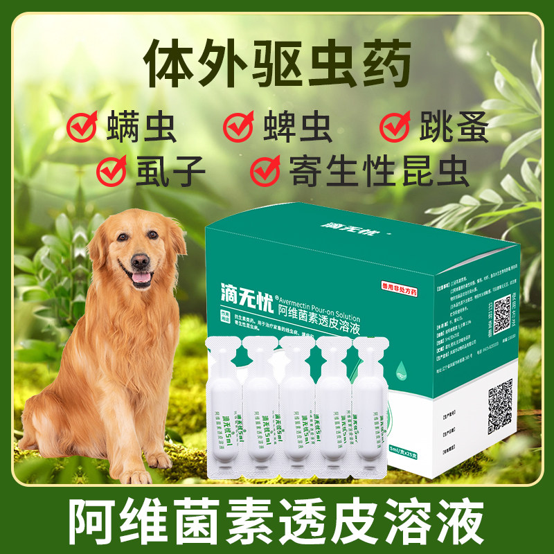 阿维菌素透皮溶液狗狗驱虫药体内外一体宠物驱跳蚤蜱虫螨虫虱子药