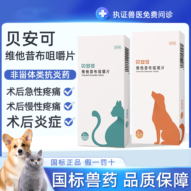 贝安可止疼药维他昔布咀嚼片猫狗