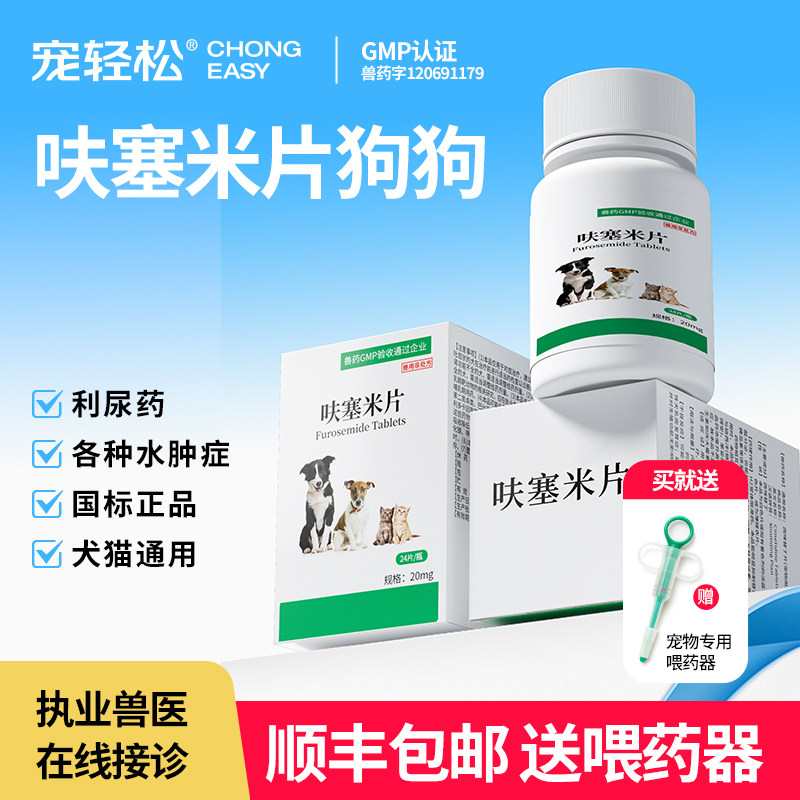 宠轻松呋塞米片狗狗宠物犬用利尿药各种水肿症泰迪柯基金毛通用,宠物/宠物食品及用品,猫驱虫药,淘宝优惠券,粉丝福利购,淘宝优惠卷