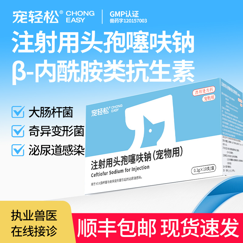 头孢噻呋钠注射兽用狗狗抗生素