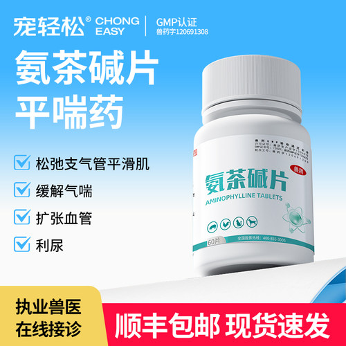 宠物用氨茶碱片猫咪狗狗平喘药