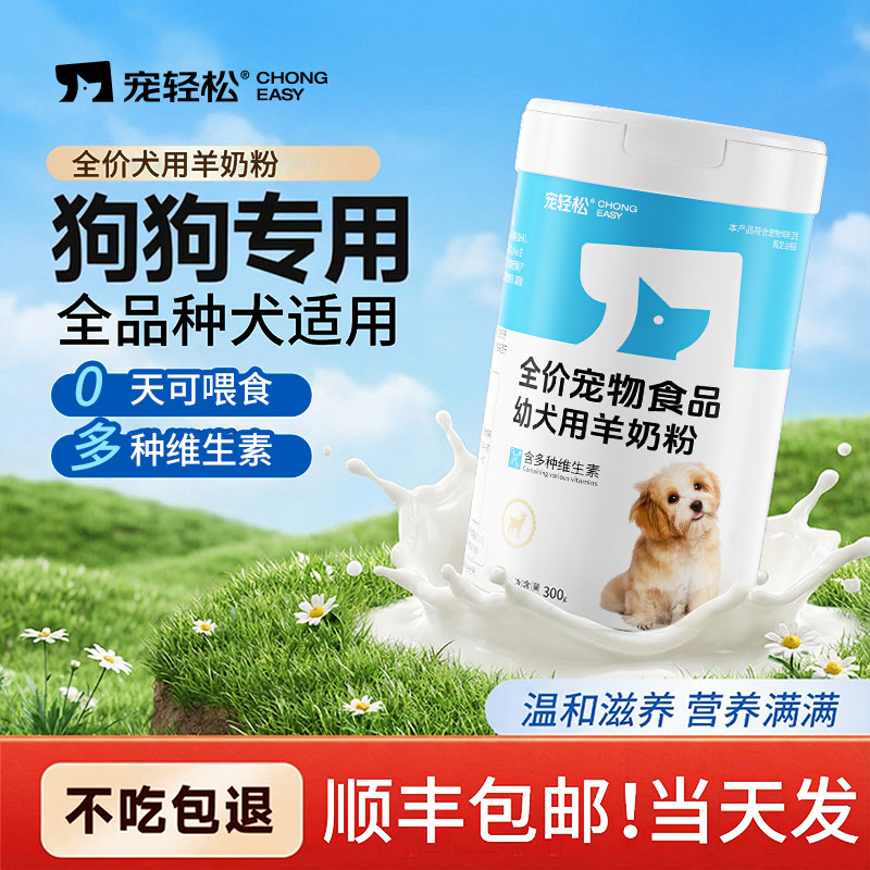 宠轻松羊奶粉狗狗专用宠物幼犬小狗离乳期换食成犬营养补充全阶段,宠物/宠物食品及用品,狗奶粉,淘宝优惠券,粉丝福利购,淘宝优惠卷