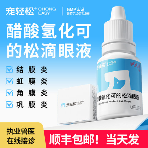 猫咪结膜炎眼药水滴眼液