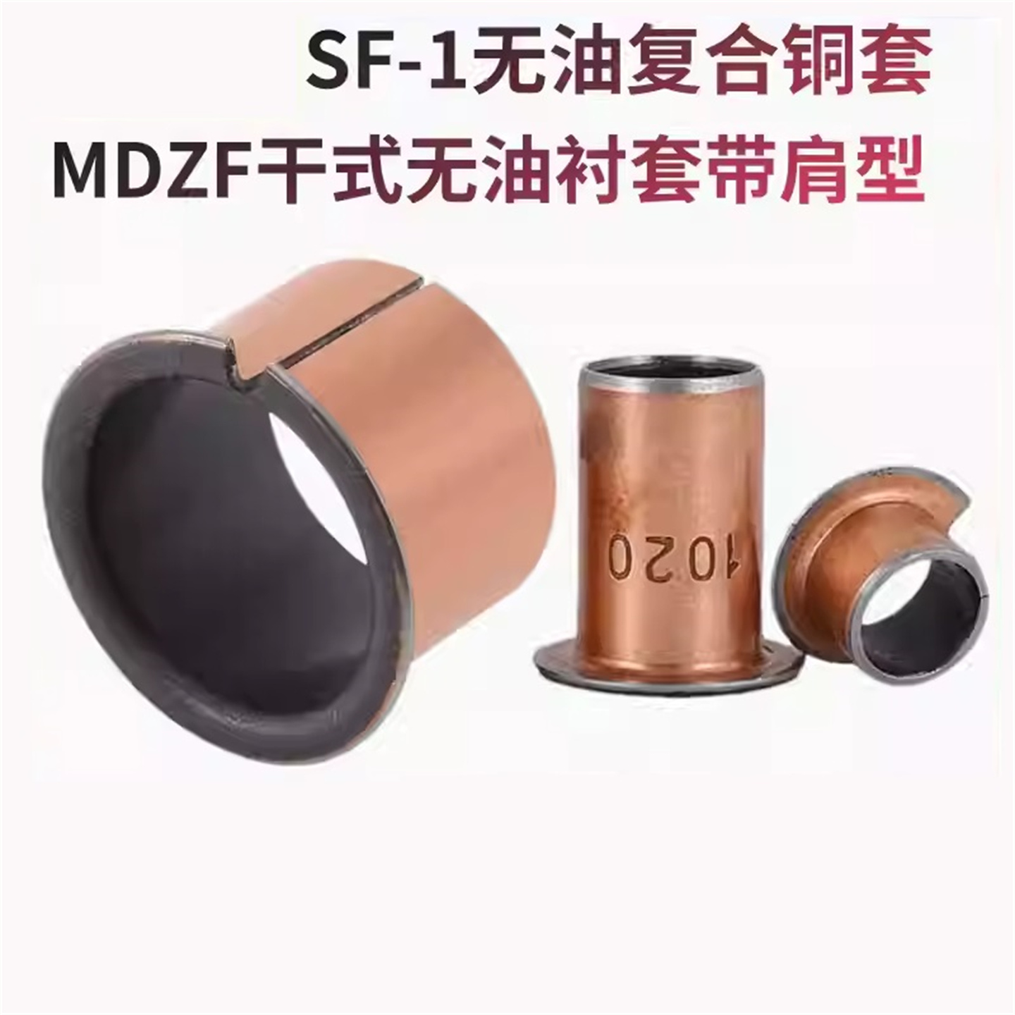 SF-1自润滑轴承/复合铜套/翻边无油衬套MDZF4 5 6 8 10 12 13 16