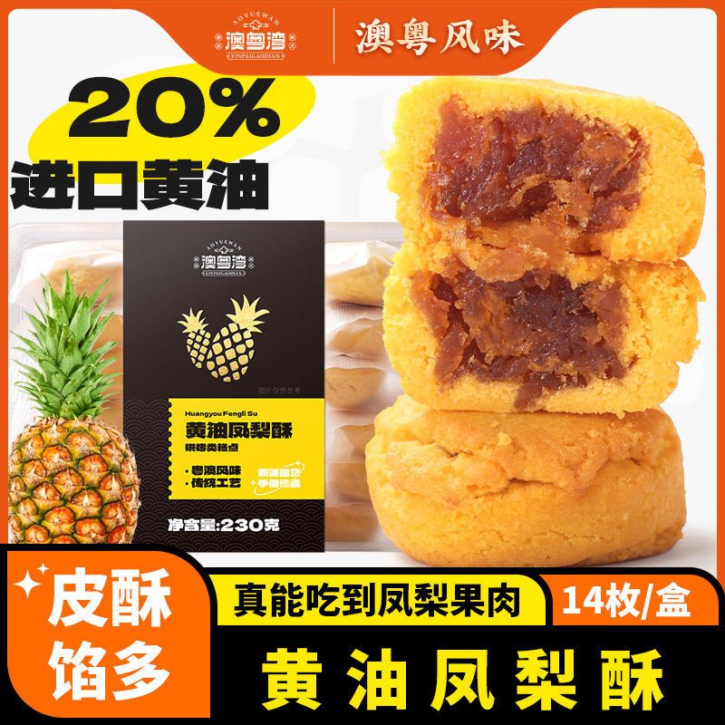 澳门菠萝酥凤梨酥进口黄油台湾厦门特产手信小零食伴手礼孕妇零食