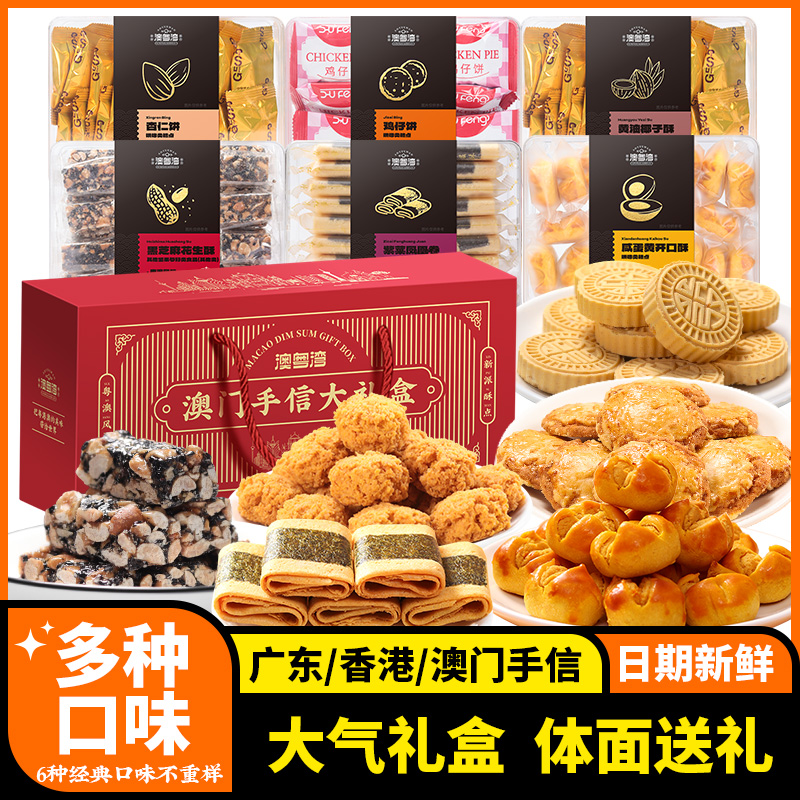 澳门特产手信旗舰店广州珠海香港深圳伴手礼盒长辈传统糕点心零食