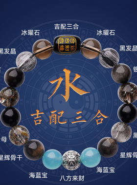 舟山普陀直发天然水晶五行手串水属性三合吉配黑曜石海蓝宝手链