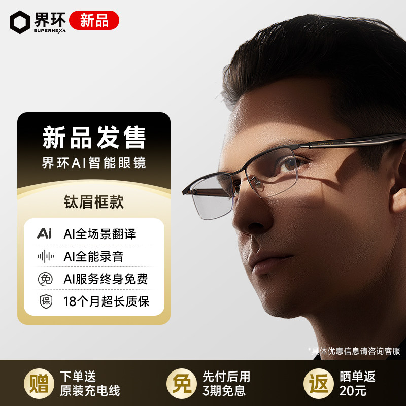 【新品上市】界环AI音频眼镜 钛半框钛眉框款 会议录音 实时翻译智能眼镜 钛合金镜架 超长续航 非AR眼镜,智能设备,AI音频眼镜,淘宝优惠券,粉丝福利购,淘宝优惠卷