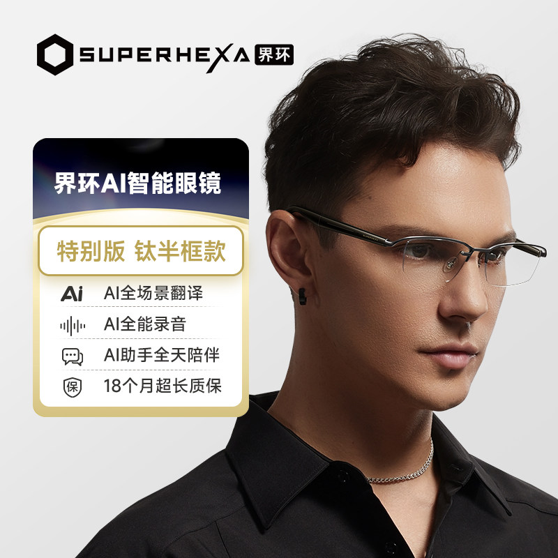 【新品上市】界环AI音频眼镜 钛半框钛眉框款 会议录音 实时翻译智能眼镜 钛合金镜架 超长续航 非AR眼镜
