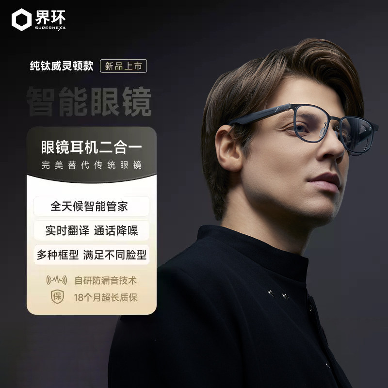 界环AI智能眼镜 蓝牙眼镜 音乐眼镜 眼镜耳机二合一 钛框威灵顿款