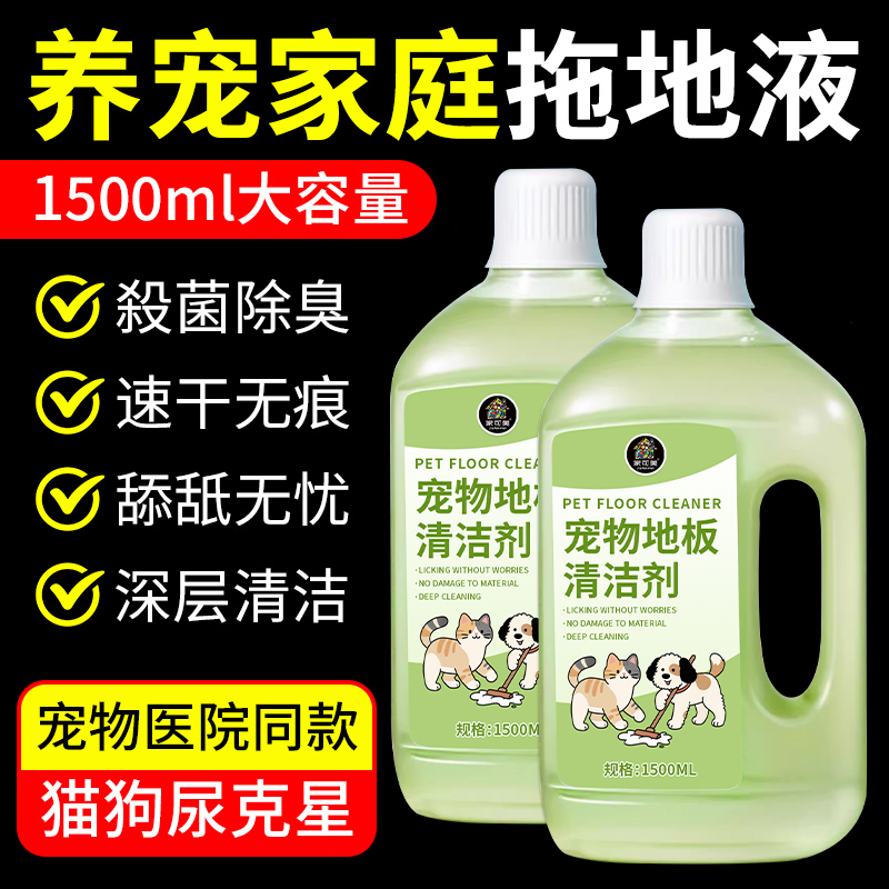 宠物地板清洁剂家用拖地专用狗狗除臭去尿味杀菌狗尿除味剂消毒液