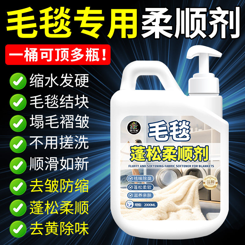 毛毯柔顺剂清洁神器发硬软化蓬松剂毛巾浴巾专用柔软清洗洗涤剂陆