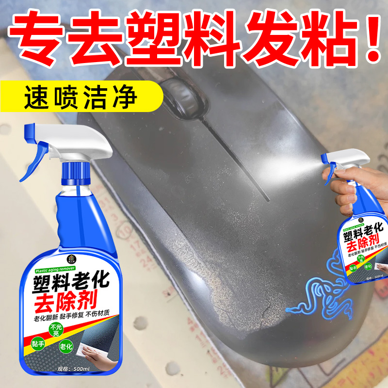 塑料老化发粘修复剂汽车橡胶粘手氧化内饰表面老化翻新还原清洁陆