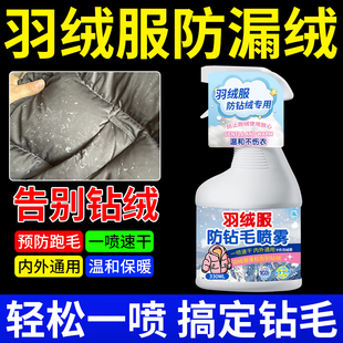 羽绒服防钻毛喷雾剂钻绒修复神器防跑毛漏绒掉毛防静电内里吸附陆