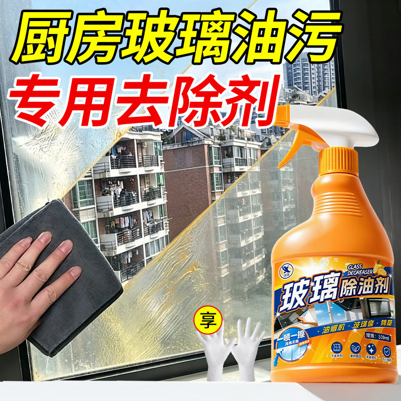 玻璃清洁剂家用厨房擦窗强力去油污保洁专用除垢重油污清洁神器$