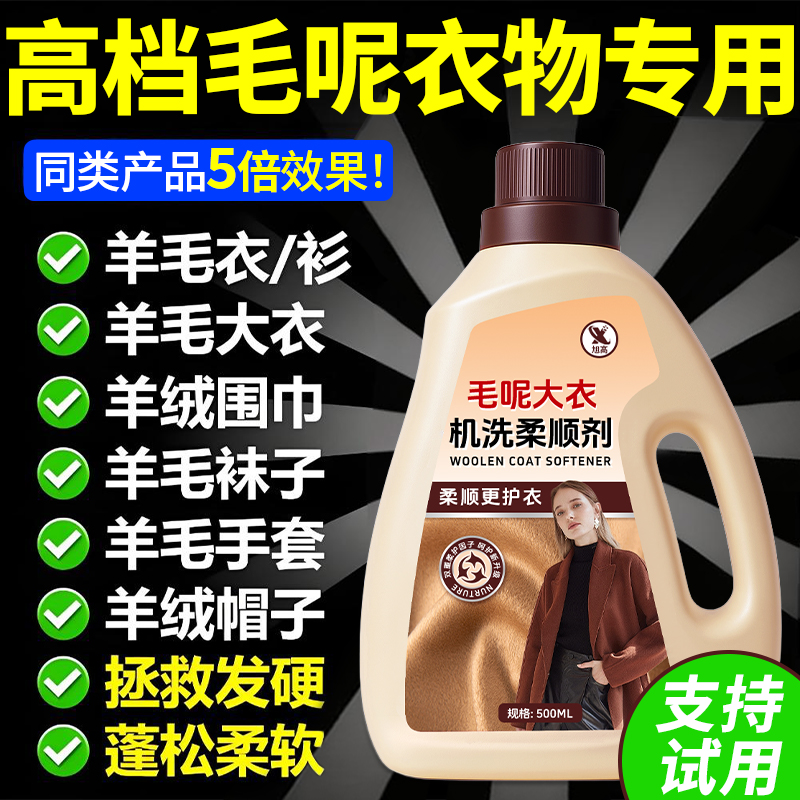 大衣清洗剂羊毛羊绒专用洗涤剂羊毛衫缩水还原恢复剂蓬松柔顺剂陆