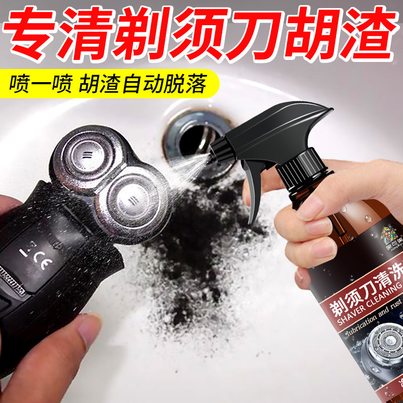剃须刀清洁液喷雾抑菌手电动刮胡刀清洗液保养洁剂消毒胡须清神器