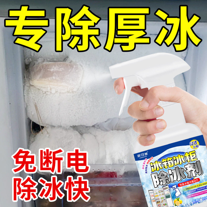 冰箱除霜除冰剂神器防结冰快速化冰融雪剂冰柜去冰解冻器喷雾陆