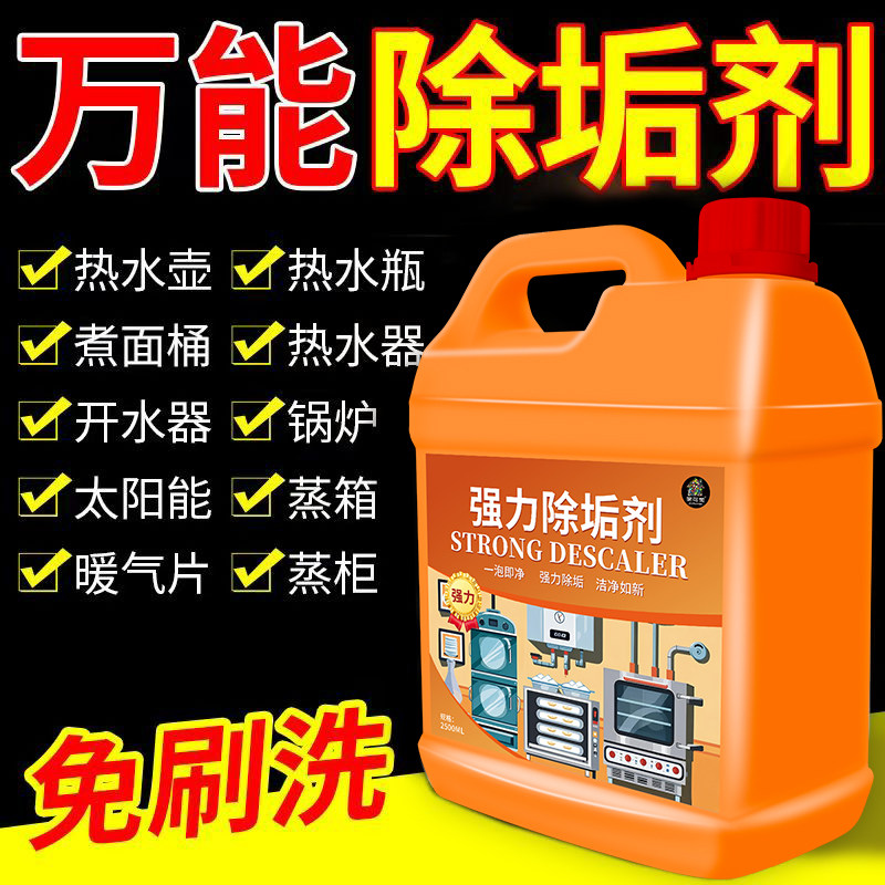 通用除垢剂商用锅炉强力除水垢水锈不锈钢清洁剂太阳能清洗剂陆