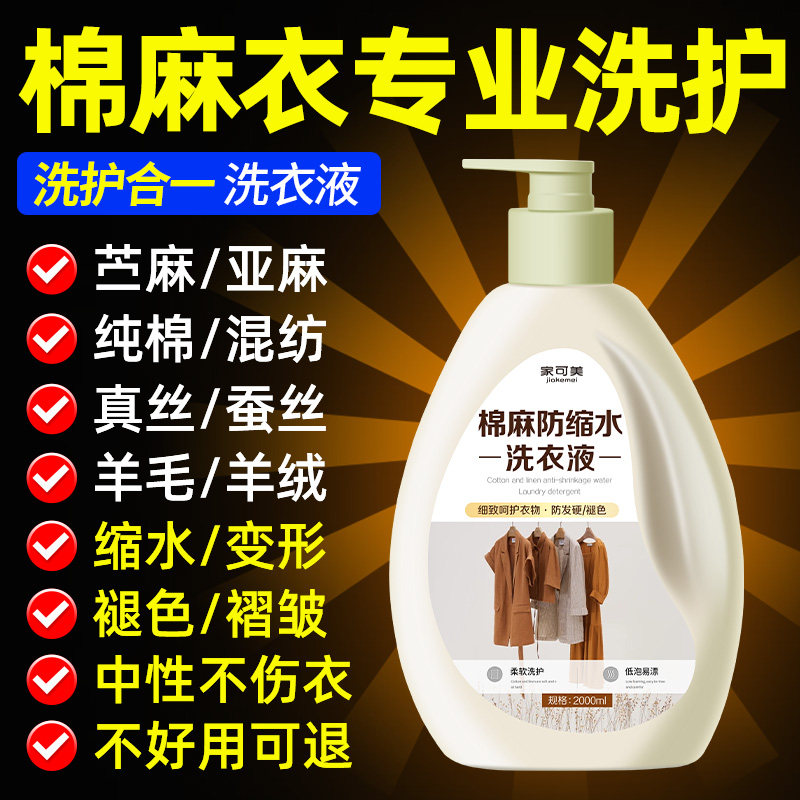 棉麻亚麻专用防缩水洗衣液苎麻料清洗剂柔顺防皱中性护色洗涤剂陆
