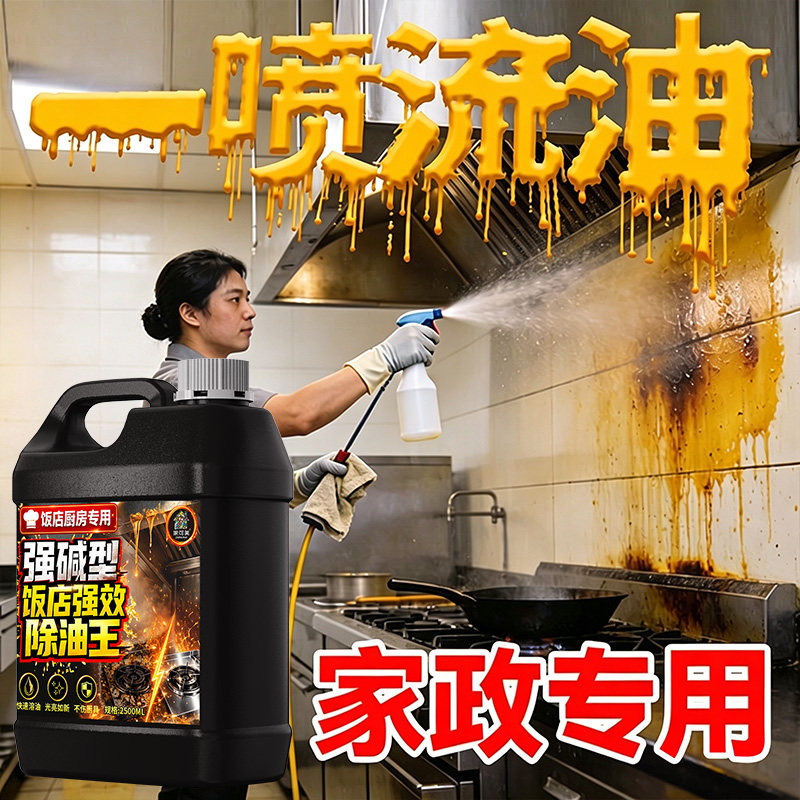 重油污清洁剂商用饭店厨房强碱型图片