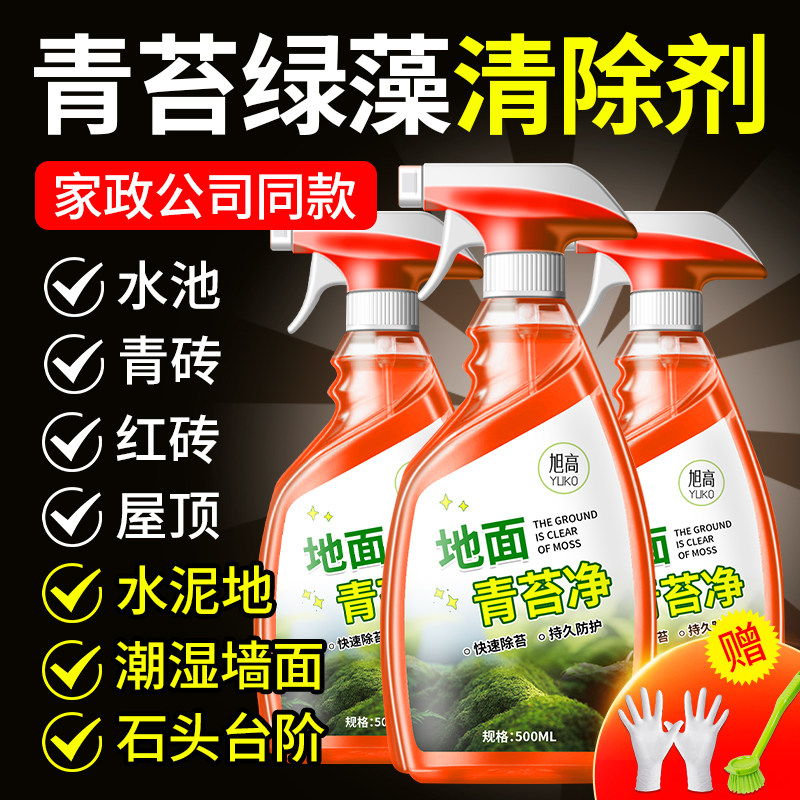 青苔清除剂水泥地专用清洗剂去青苔清理神器苔藓藻类去污去除剂陆