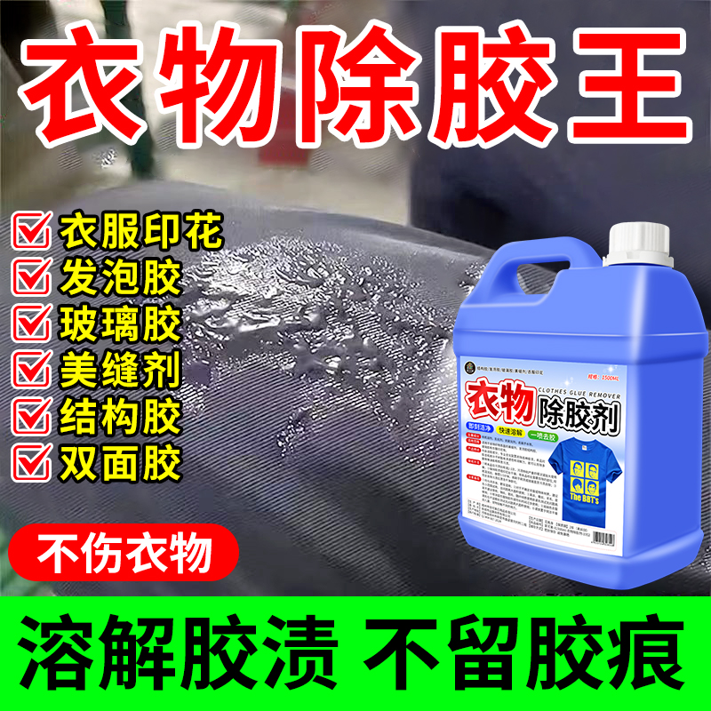 衣服除胶剂去除印花logo不伤衣物美缝专用发泡胶强力清洗神器陆
