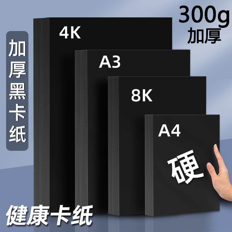 黑色卡纸a4美术纸4开手工纸加厚八开黑纸a3绘画纸8k硬卡纸黑卡纸