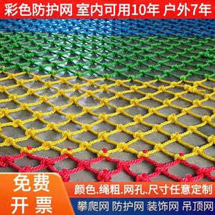 彩色防护网 攀爬网装饰网吊顶网楼梯阳台防坠网围挡网 尼龙安全网